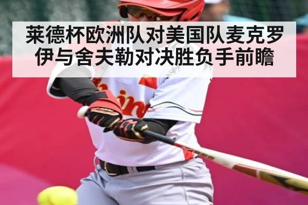 莱德杯欧洲队对美国队麦克罗伊与舍夫勒对决胜负手前瞻 - kaiyun